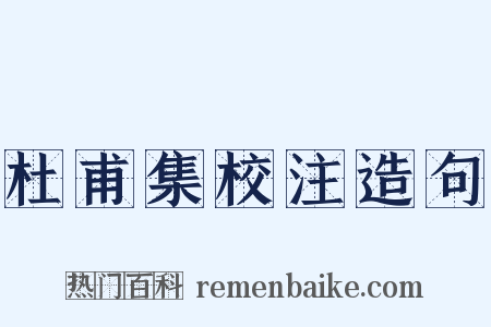 杜甫集校注造句是什么意思的图片